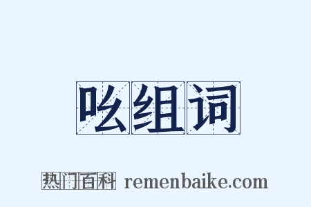 吆组词是什么意思的图片